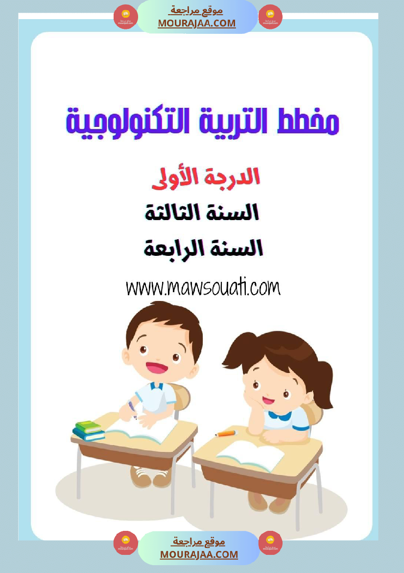 مخطط التربية التكنولوجية الدرجة الثانية